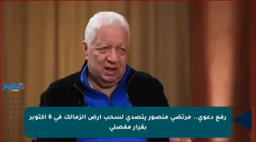 رفع دعوى.. مرتضى منصور يتصدى لسحب أرض الزمالك في 6 أكتوبر بقرار مفصلي
